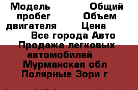  › Модель ­ LEXUS › Общий пробег ­ 231 › Объем двигателя ­ 3 › Цена ­ 825 000 - Все города Авто » Продажа легковых автомобилей   . Мурманская обл.,Полярные Зори г.